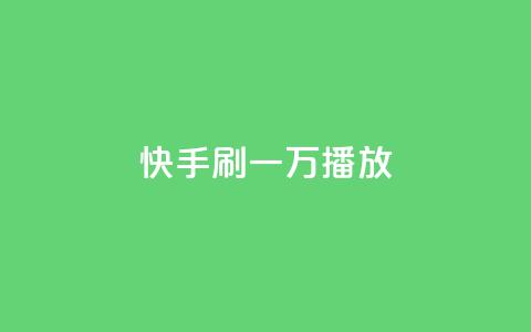 快手刷一万播放,涨热度软件下载 - qq空间点赞业务 qq刷钻网站全网最低价啊  第1张 快手刷一万播放,涨热度软件下载 - qq空间点赞业务 qq刷钻网站全网最低价啊  第1张