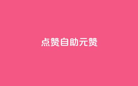 点赞自助1元100赞,全网最便宜qq24小时自助下单平台 - 免费领ks播放量 彩虹云自助下单商城  第1张 点赞自助1元100赞,全网最便宜qq24小时自助下单平台 - 免费领ks播放量 彩虹云自助下单商城  第1张