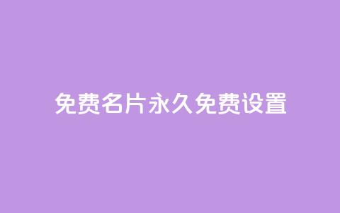 qq免费名片永久免费设置,qq空间怎么不让别人看到访客 - dy自定义评论业务下单 每天领取100000赞名片  第1张 qq免费名片永久免费设置,qq空间怎么不让别人看到访客 - dy自定义评论业务下单 每天领取100000赞名片  第1张
