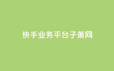快手业务平台子萧网,快手业务24小时下单平台有哪些 - 拼多多转盘助力 拼多多浏览自动下单  第1张 快手业务平台子萧网,快手业务24小时下单平台有哪些 - 拼多多转盘助力 拼多多浏览自动下单  第1张