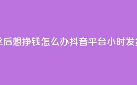 快手1万丝后想挣钱怎么办 - 抖音平台24小时发货  第1张 快手1万丝后想挣钱怎么办 - 抖音平台24小时发货  第1张