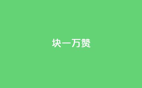 1块qq一万赞,24小时自助卡密商城 - 拼多多免费助力工具无限制 微信骗600会被拘留吗  第1张 1块qq一万赞,24小时自助卡密商城 - 拼多多免费助力工具无限制 微信骗600会被拘留吗  第1张