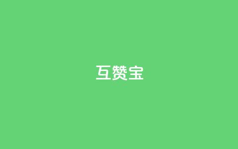 qq互赞宝2024,qq访客充值 - ks账号购买超便宜 点赞推广  第1张 qq互赞宝2024,qq访客充值 - ks账号购买超便宜 点赞推广  第1张