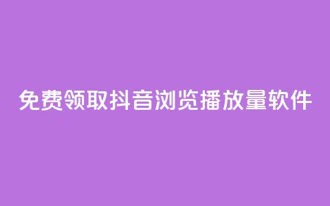 免费领取抖音浏览播放量软件,抖币官方充值入口ios - 老马qq业务网站 快手1元10块币充值入口  第1张