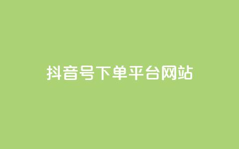 抖音ck号下单平台网站,1元秒一万赞 - 抖币自定义金额充值 QQ代刷免费网  第1张 抖音ck号下单平台网站,1元秒一万赞 - 抖币自定义金额充值 QQ代刷免费网  第1张