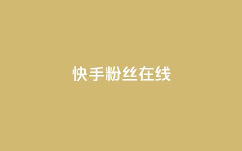 快手1w粉丝在线,亿点卡盟 - 抖音粉丝秒到账 彩虹云商城网站  第1张 快手1w粉丝在线,亿点卡盟 - 抖音粉丝秒到账 彩虹云商城网站  第1张