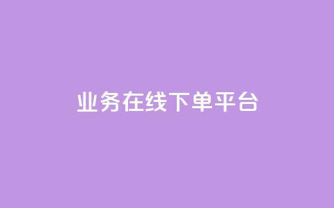 ks业务在线下单平台,dy24小时在线下单平台 - 快手1分钟500赞 闲鱼自助下单  第1张 ks业务在线下单平台,dy24小时在线下单平台 - 快手1分钟500赞 闲鱼自助下单  第1张