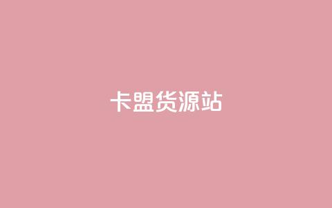 卡盟货源站,全网辅助最全提卡最低的卡盟 - 拼多多最后0.01助力不了 拼多多老版本2018下载  第1张 卡盟货源站,全网辅助最全提卡最低的卡盟 - 拼多多最后0.01助力不了 拼多多老版本2018下载  第1张