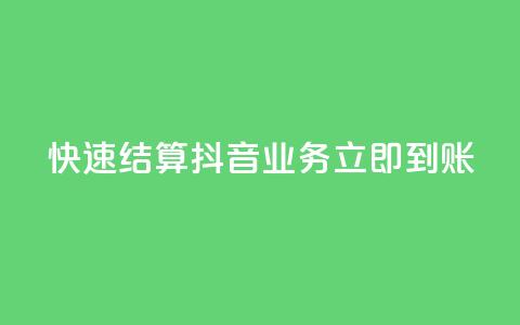 快速结算:抖音业务立即到账  第1张 快速结算:抖音业务立即到账  第1张