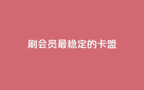 刷会员最稳定的卡盟,抖音平台怎么推流量 - 抖音怎么从0提升500粉丝等级 抖音点赞24小时免费下单  第1张