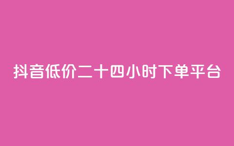 抖音低价二十四小时下单平台,qq黄钻免费领取网站 - 24自助下单服务平台 抖音1元3000粉丝不掉粉丝  第1张 抖音低价二十四小时下单平台,qq黄钻免费领取网站 - 24自助下单服务平台 抖音1元3000粉丝不掉粉丝  第1张