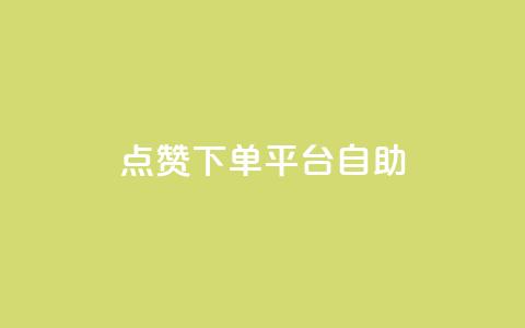 qq点赞下单平台自助,抖音免费10000播放量 - 拼多多转盘最后0.01解决办法 快手极速版新用户助力网站  第1张 qq点赞下单平台自助,抖音免费10000播放量 - 拼多多转盘最后0.01解决办法 快手极速版新用户助力网站  第1张