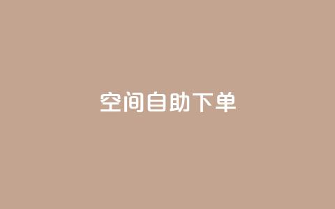 qq空间自助下单 - 全新体验:轻松在QQ空间自助下单!  第1张 qq空间自助下单 - 全新体验:轻松在QQ空间自助下单!  第1张