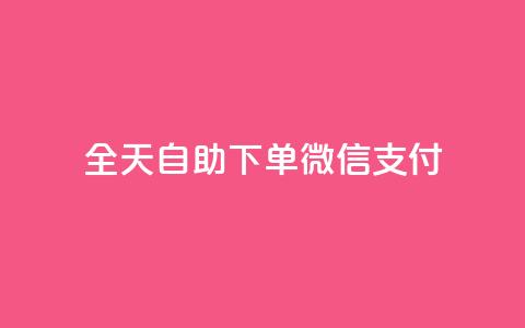 ks全天自助下单微信支付,卡盟网官方网站 - 低价刷一万qq资料卡 qq空间规则  第1张 ks全天自助下单微信支付,卡盟网官方网站 - 低价刷一万qq资料卡 qq空间规则  第1张