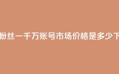 快手粉丝一千万账号市场价格是多少?  第1张 快手粉丝一千万账号市场价格是多少?  第1张
