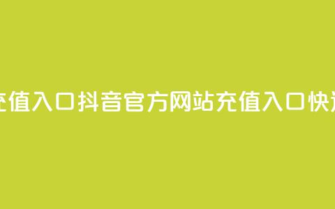 抖音充值官方网站充值入口 - 抖音官方网站充值入口，快速充值新方法~  第1张