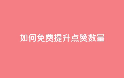 如何免费提升QQ点赞数量  第1张 如何免费提升QQ点赞数量  第1张