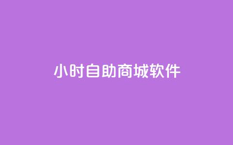 24小时自助商城软件,抖音点赞充值微信支付 - ks业务自助下单软件最低价 抖音粉丝秒到账  第1张 24小时自助商城软件,抖音点赞充值微信支付 - ks业务自助下单软件最低价 抖音粉丝秒到账  第1张