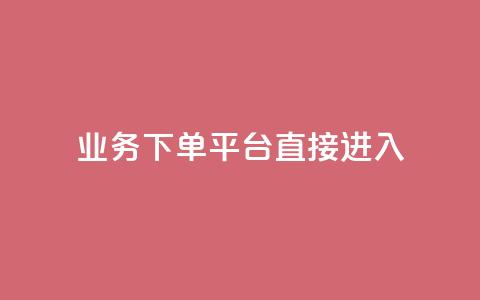 ks业务下单平台直接进入,抖音免费播放量工具 - dy免费24小时下单平台 1块钱1w播放量在哪买  第1张 ks业务下单平台直接进入,抖音免费播放量工具 - dy免费24小时下单平台 1块钱1w播放量在哪买  第1张