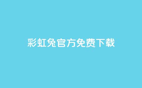 彩虹兔官方免费下载 - 免费下载彩虹兔官方版(SEO优化)~  第1张 彩虹兔官方免费下载 - 免费下载彩虹兔官方版(SEO优化)~  第1张