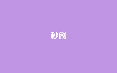 dy秒刷,抖音24小时自助 - 抖音点赞无限网站 卡盟下单平台在线  第1张 dy秒刷,抖音24小时自助 - 抖音点赞无限网站 卡盟下单平台在线  第1张