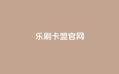 乐刷卡盟官网,qq超级会员代充网站便宜 - qq空间6万访客 千叶卡盟  第1张 乐刷卡盟官网,qq超级会员代充网站便宜 - qq空间6万访客 千叶卡盟  第1张