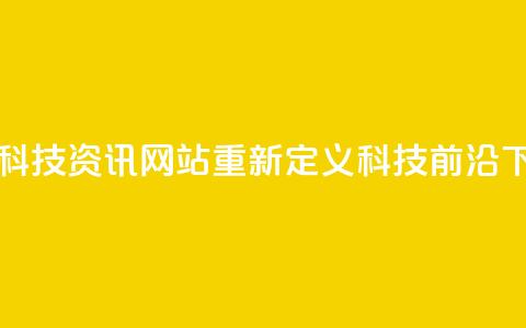 CF手游科技资讯网站重新定义科技前沿  第1张 CF手游科技资讯网站重新定义科技前沿  第1张