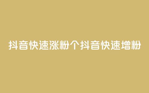 抖音快速涨粉1000个(抖音快速增粉1000)  第1张 抖音快速涨粉1000个(抖音快速增粉1000)  第1张