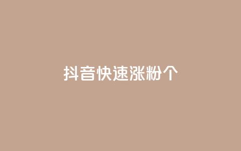 抖音快速涨粉1000个,qq说说低价在线刷人气 - dy业务低价自助平台超低价 快手增加播放量的软件免费  第1张 抖音快速涨粉1000个,qq说说低价在线刷人气 - dy业务低价自助平台超低价 快手增加播放量的软件免费  第1张