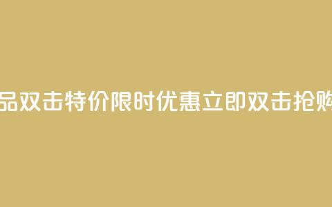 KS特价作品双击 - KS特价限时优惠，立即双击抢购！	。  第1张