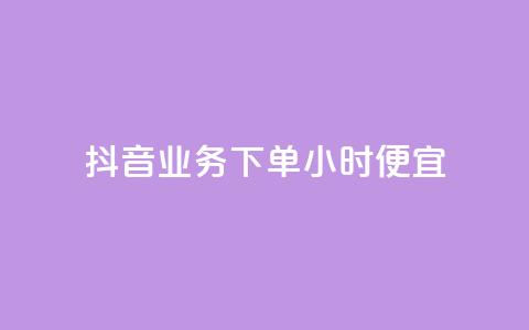 抖音业务下单24小时便宜,cf手游免费自瞄透视最新版 - 代刷自助代刷 快手热.1千赞一块  第1张 抖音业务下单24小时便宜,cf手游免费自瞄透视最新版 - 代刷自助代刷 快手热.1千赞一块  第1张