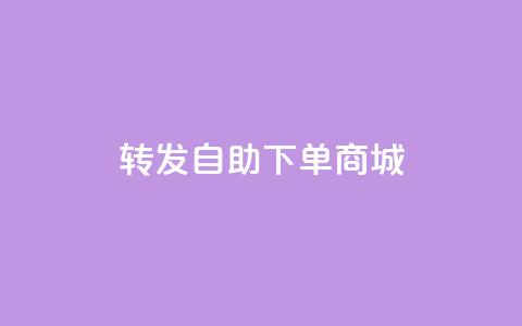 qq转发自助下单商城,QQ说说免费20个赞 - 免费领取抖音浏览播放量软件 点赞自助1元100赞  第1张 qq转发自助下单商城,QQ说说免费20个赞 - 免费领取抖音浏览播放量软件 点赞自助1元100赞  第1张