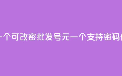 qq号批发1元一个可改密 - 批发QQ号1元一个，支持密码修改！  第1张