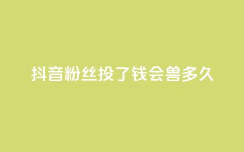 抖音粉丝投了钱会兽多久,qq自助 - 彩虹兔官方免费下载 QQ卡盟货源批发网  第1张 抖音粉丝投了钱会兽多久,qq自助 - 彩虹兔官方免费下载 QQ卡盟货源批发网  第1张