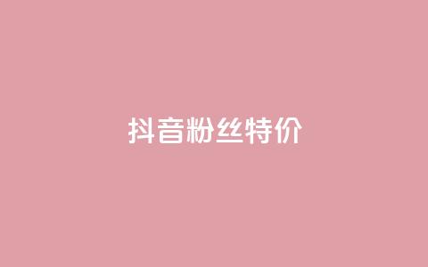 抖音粉丝特价,dy业务低价自助平台超低价 - 快手低价业务自助平台软件 QQ说说赞秒赞自助  第1张 抖音粉丝特价,dy业务低价自助平台超低价 - 快手低价业务自助平台软件 QQ说说赞秒赞自助  第1张