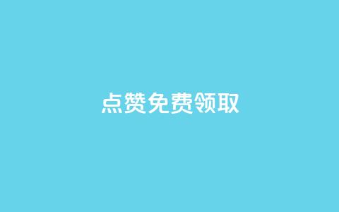 点赞免费领取,免费qq空间点赞名片 - 拼多多转盘刷次数网站免费 0元购免单群二维码  第1张 点赞免费领取,免费qq空间点赞名片 - 拼多多转盘刷次数网站免费 0元购免单群二维码  第1张