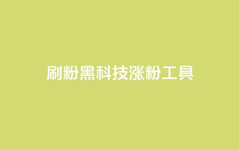 刷粉黑科技涨粉工具,dy业务低价自助下单 - 抖音1到60级价格表 橱窗抖音千川最少投多钱  第1张 刷粉黑科技涨粉工具,dy业务低价自助下单 - 抖音1到60级价格表 橱窗抖音千川最少投多钱  第1张