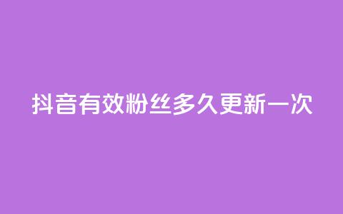 抖音有效粉丝多久更新一次 - 抖音粉丝有效性更新频率解析~  第1张 抖音有效粉丝多久更新一次 - 抖音粉丝有效性更新频率解析~  第1张