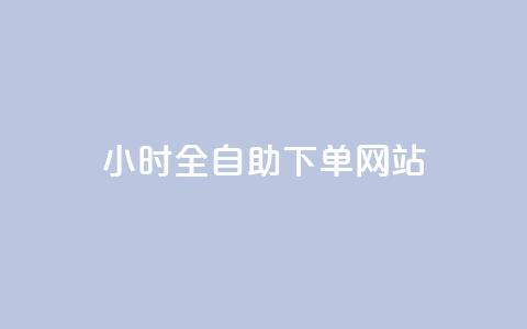 qq24小时全自助下单网站 - 全新QQ自助下单平台24小时在线服务!  第1张 qq24小时全自助下单网站 - 全新QQ自助下单平台24小时在线服务!  第1张