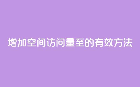 增加QQ空间访问量至1000的有效方法  第1张 增加QQ空间访问量至1000的有效方法  第1张