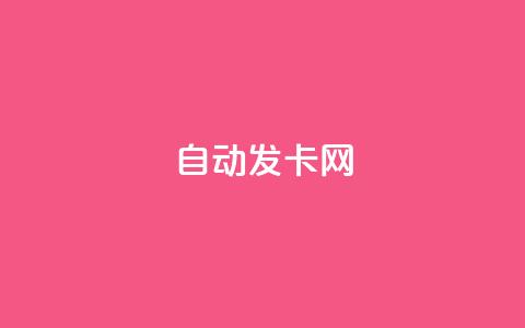 qq自动发卡网,抖音点赞秒到账 - 抖音粉丝如何上涨 抖音24小时自助免费  第1张 qq自动发卡网,抖音点赞秒到账 - 抖音粉丝如何上涨 抖音24小时自助免费  第1张