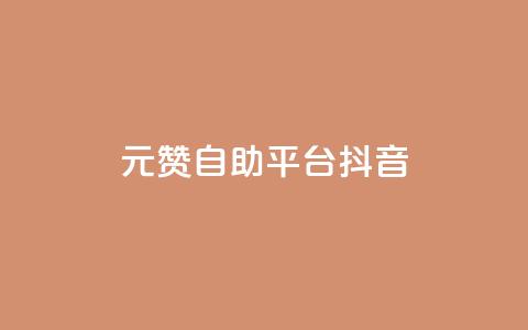 1元100赞自助平台抖音 - 如何在抖音获得100个赞只需1元?!  第1张 1元100赞自助平台抖音 - 如何在抖音获得100个赞只需1元?!  第1张