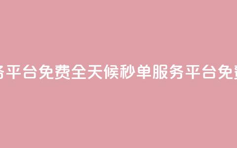 24小时秒单业务平台免费 - 全天候秒单服务平台免费体验!  第1张 24小时秒单业务平台免费 - 全天候秒单服务平台免费体验!  第1张