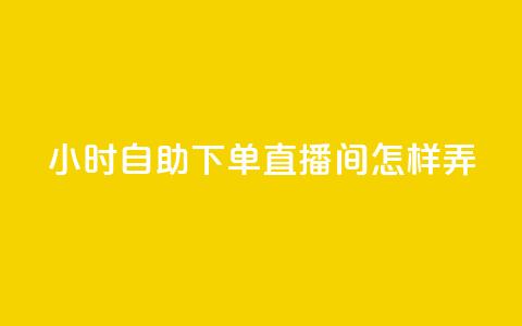 24小时自助下单直播间怎样弄,拼多多卡盟自助下单服务 - 拼多多助力平台网站 拼多多官网入口下载  第1张 24小时自助下单直播间怎样弄,拼多多卡盟自助下单服务 - 拼多多助力平台网站 拼多多官网入口下载  第1张