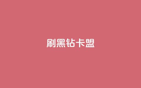 刷黑钻卡盟,qq访客为零却有浏览量 - cf辅助卡盟平台官网 抖音一元1000个粉丝活动回顾  第1张 刷黑钻卡盟,qq访客为零却有浏览量 - cf辅助卡盟平台官网 抖音一元1000个粉丝活动回顾  第1张