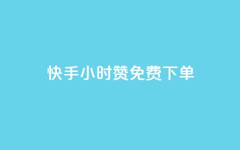 快手24小时100赞免费下单,lol脚本购买网站 - 彩虹云商城平台 快速刷qq空间访客  第1张 快手24小时100赞免费下单,lol脚本购买网站 - 彩虹云商城平台 快速刷qq空间访客  第1张