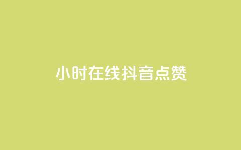 24小时在线抖音点赞,qq24小时自助下单全网最低价 - qq空间点赞 购买网站 1799发卡网  第1张 24小时在线抖音点赞,qq24小时自助下单全网最低价 - qq空间点赞 购买网站 1799发卡网  第1张