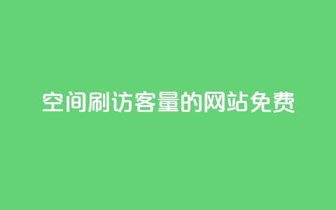 QQ空间刷访客量的网站免费,快手1元播放量10000 - 抖音500粉丝怎么弄 qq空间访客购买  第1张 QQ空间刷访客量的网站免费,快手1元播放量10000 - 抖音500粉丝怎么弄 qq空间访客购买  第1张