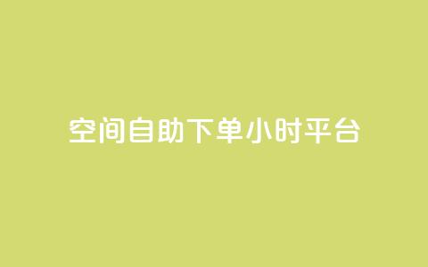qq空间自助下单24小时平台,网红24小时下单助手 - 王者科技自助平台 快手涨热度app  第1张 qq空间自助下单24小时平台,网红24小时下单助手 - 王者科技自助平台 快手涨热度app  第1张