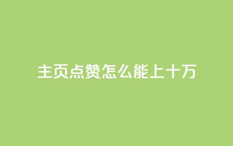 qq主页点赞怎么能上十万,空间互赞助手 - 拼多多转盘最后0.01解决办法 拼多多免费礼物活动套路  第1张 qq主页点赞怎么能上十万,空间互赞助手 - 拼多多转盘最后0.01解决办法 拼多多免费礼物活动套路  第1张
